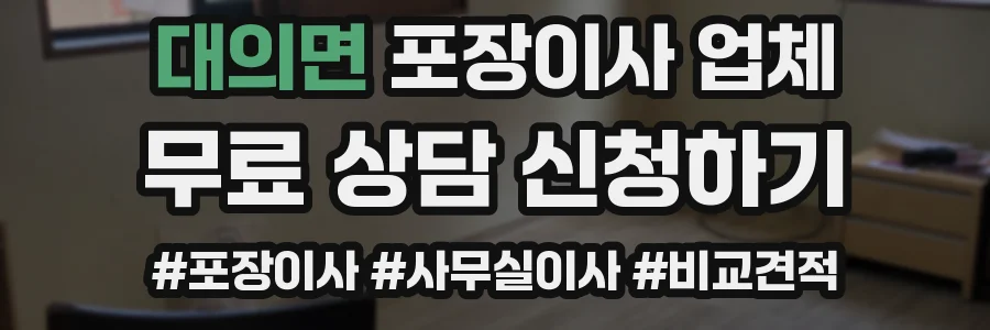 대의면 포장이사 업체
