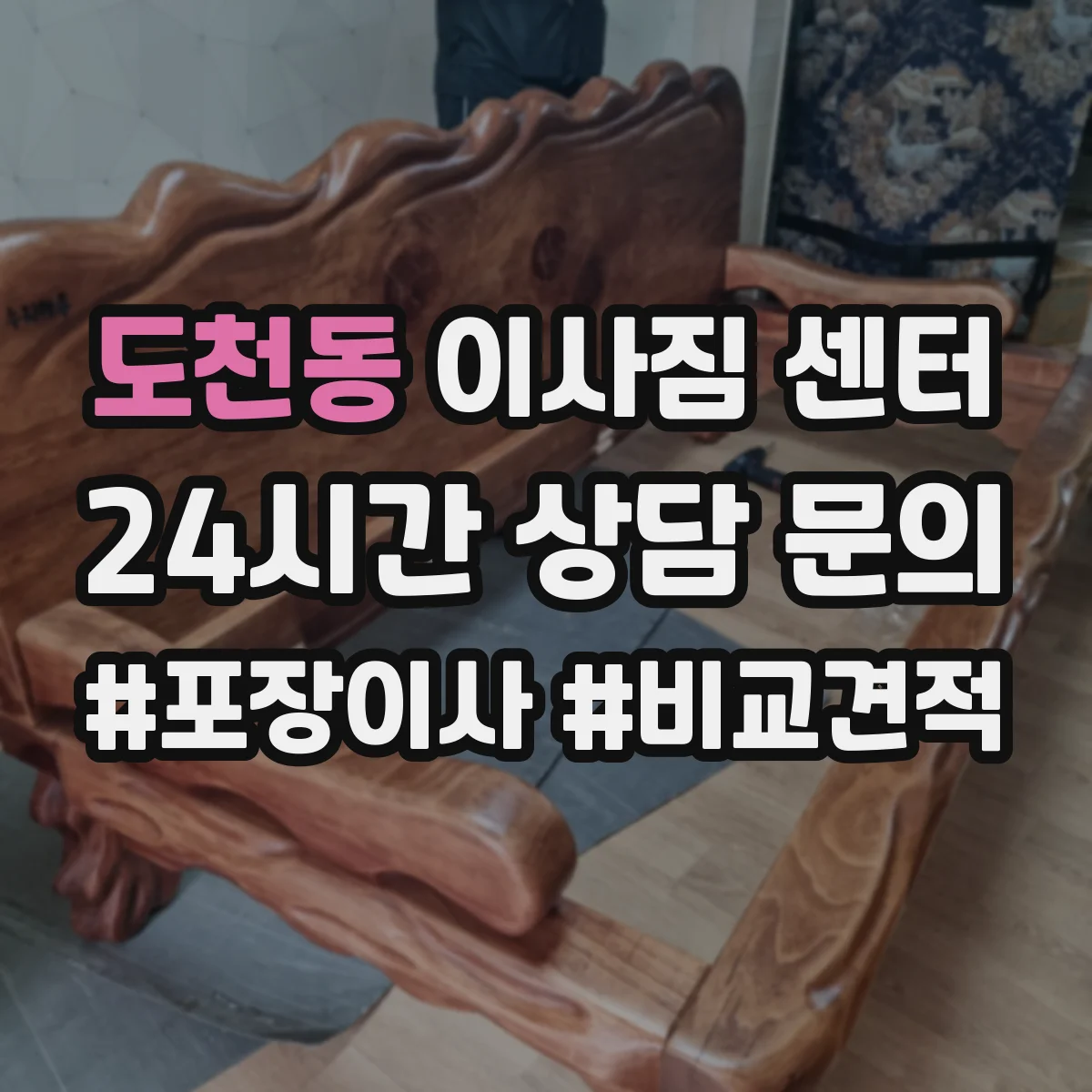 도천동 이사짐 센터