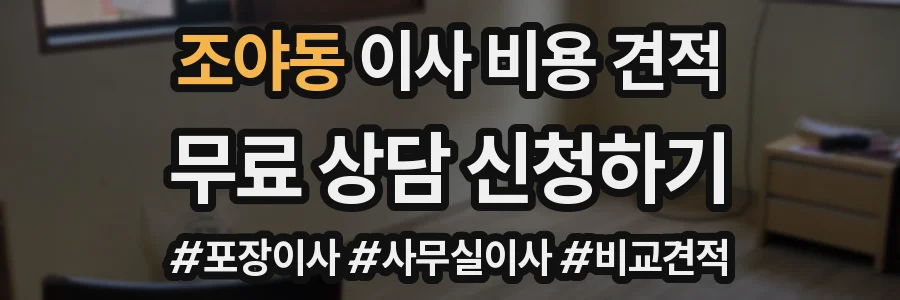 조야동 이사 비용 견적