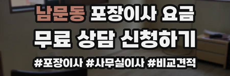 남문동 포장이사 요금
