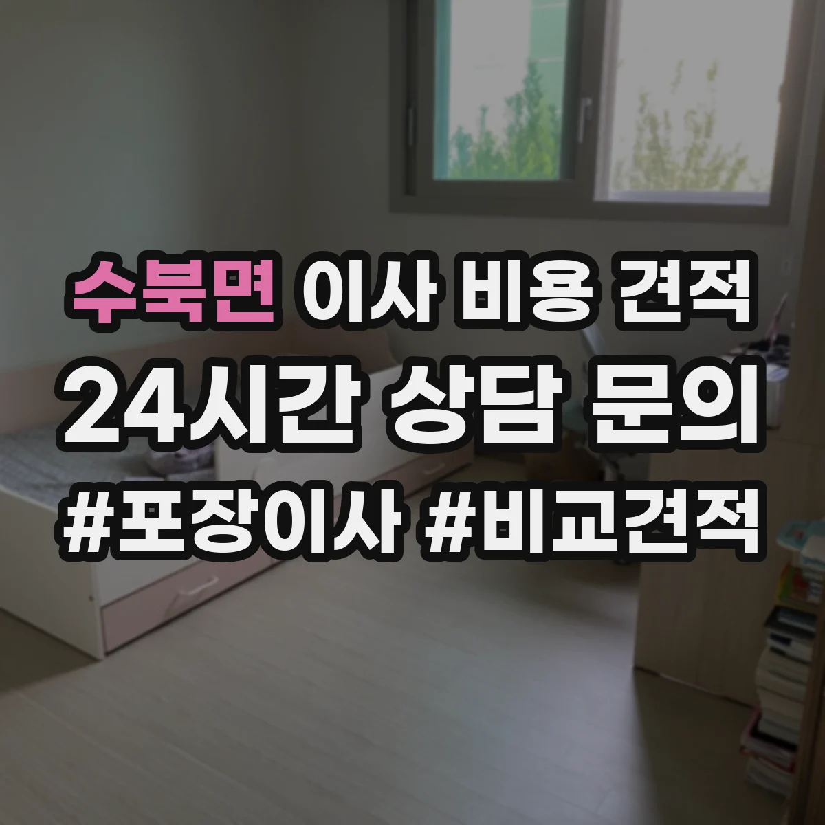 수북면 이사 비용 견적
