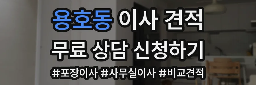 용호동 이사 견적