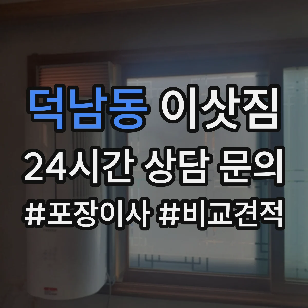 덕남동 이삿짐