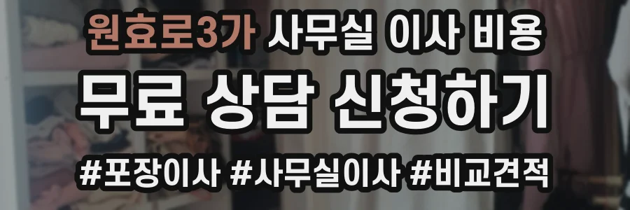 원효로3가 사무실 이사 비용