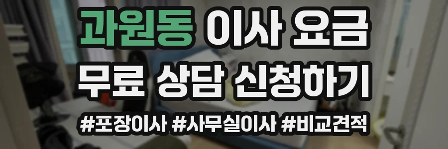 과원동 이사 요금