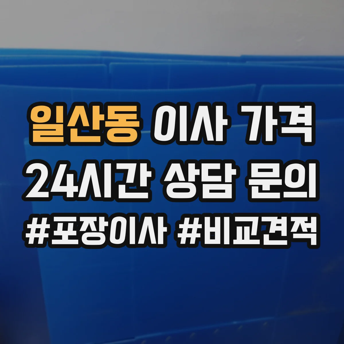 일산동 이사 가격