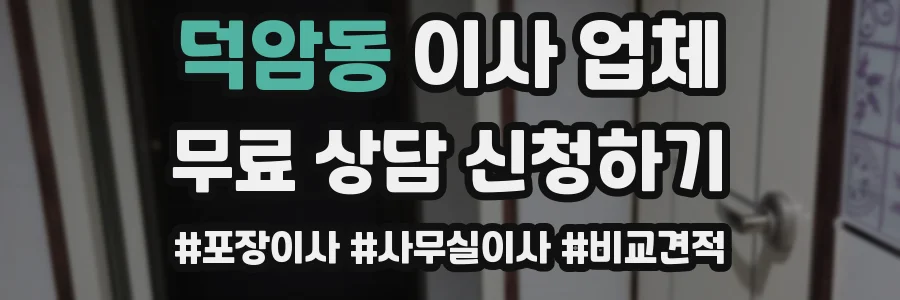 덕암동 이사 업체
