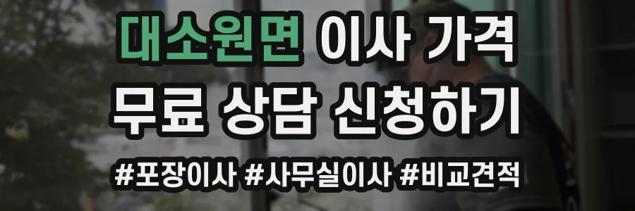 대소원면 이사 가격