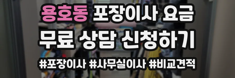 용호동 포장이사 요금