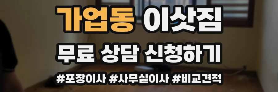 가업동 이삿짐