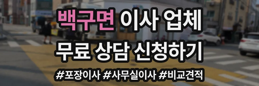 백구면 이사 업체