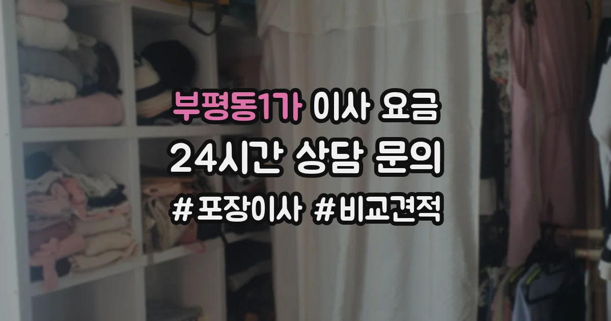 부평동1가 이사 요금