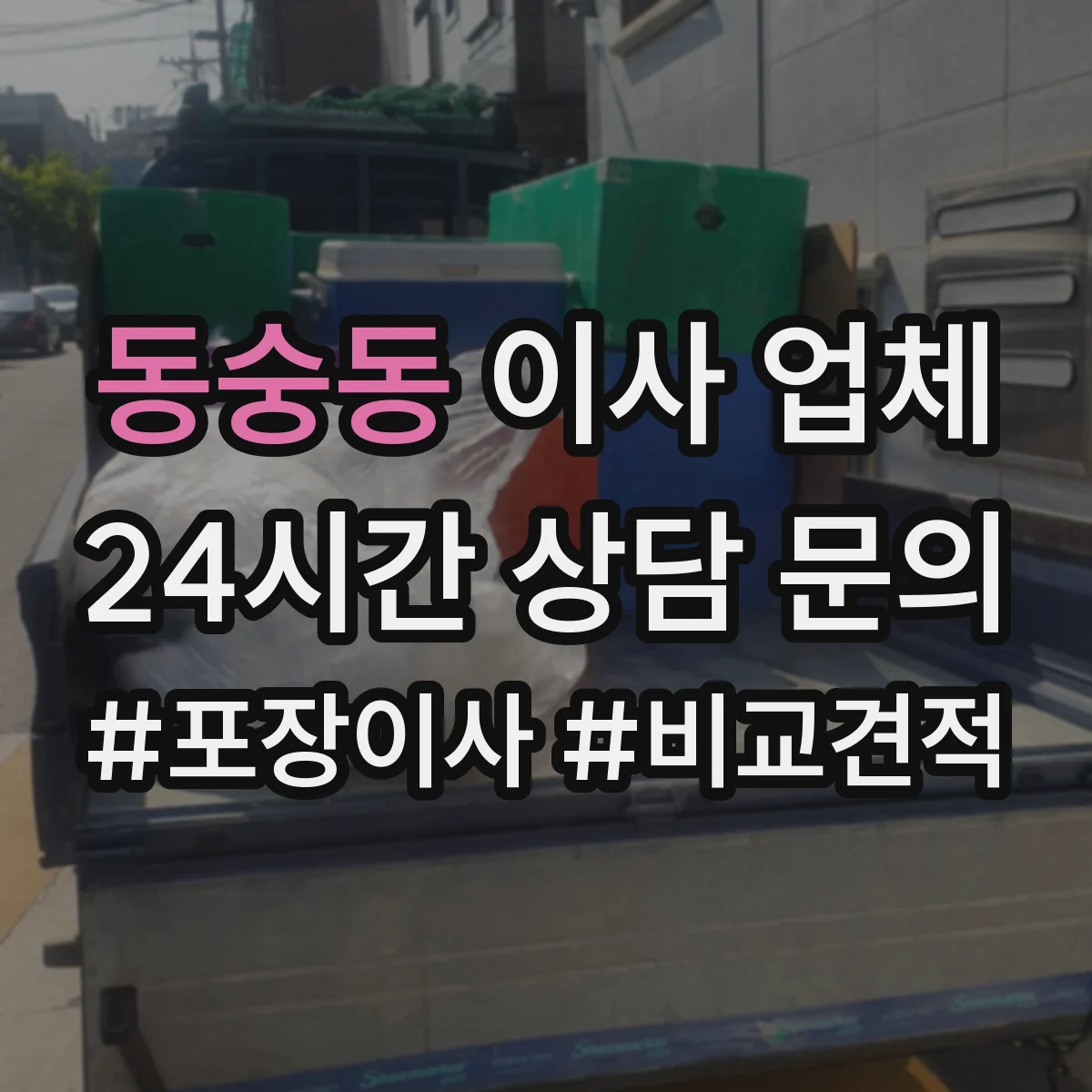 동숭동 이사 업체