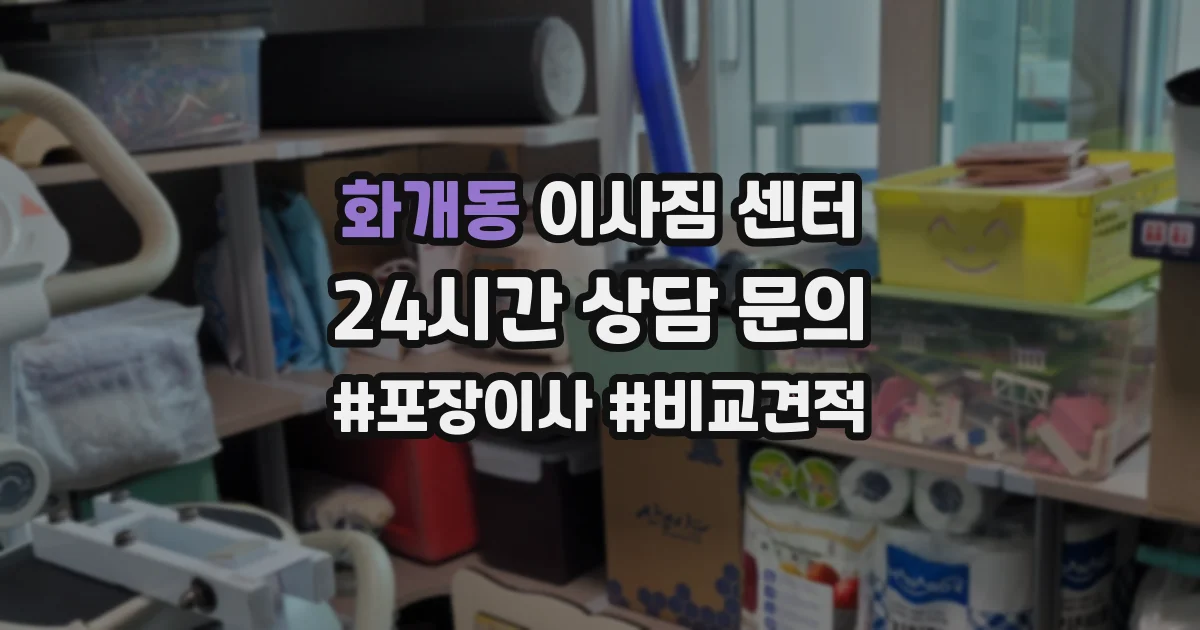 화개동 이사짐 센터