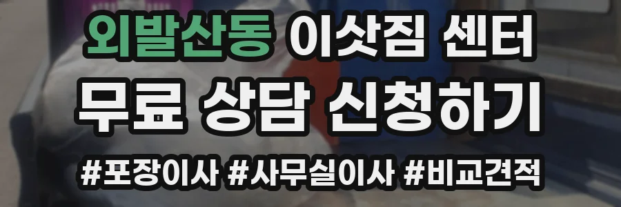 외발산동 이삿짐 센터