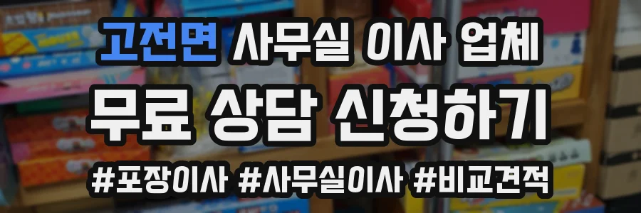 고전면 사무실 이사 업체