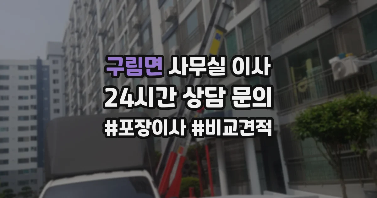 구림면 사무실 이사