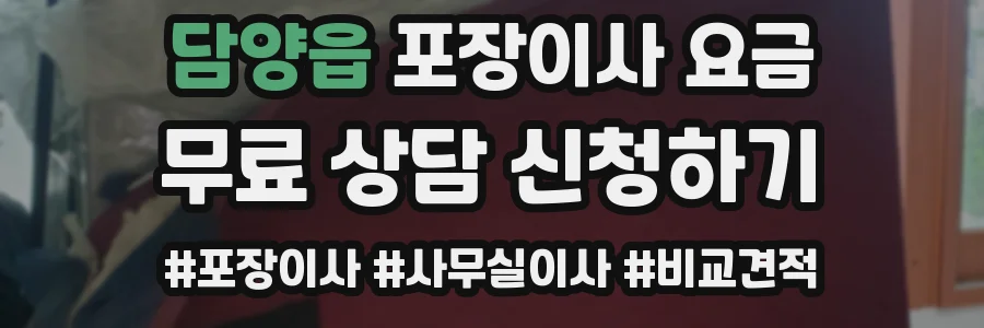 담양읍 포장이사 요금