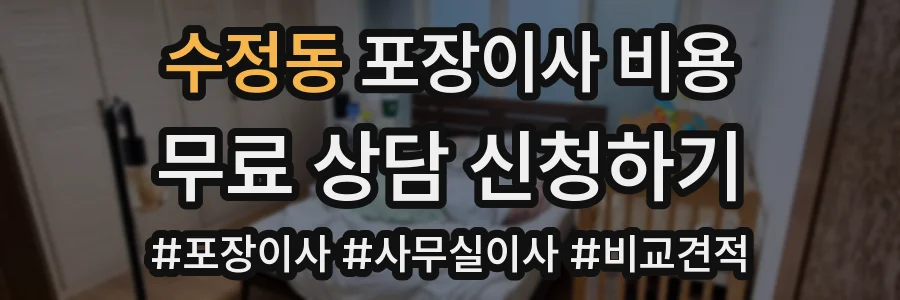 수정동 포장이사 비용