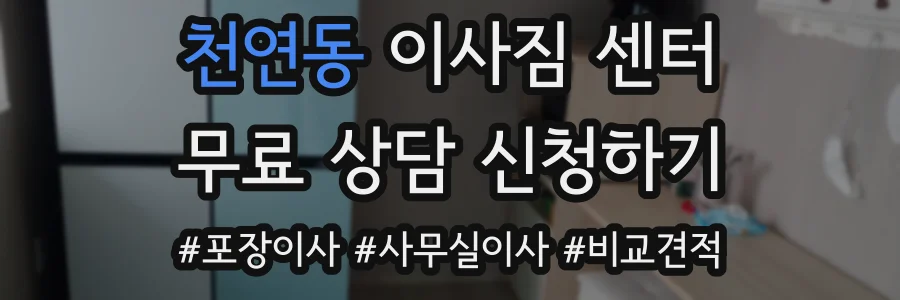 천연동 이사짐 센터