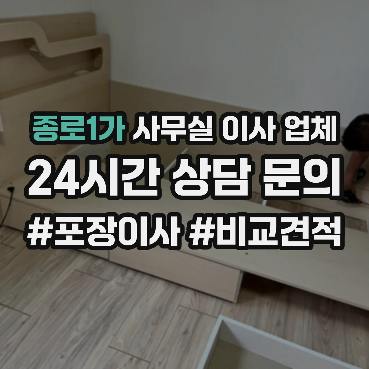 종로1가 사무실 이사 업체