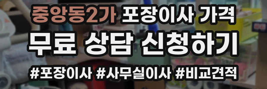 중앙동2가 포장이사 가격