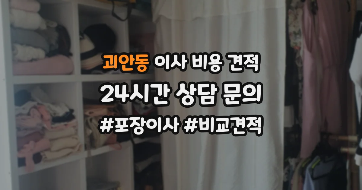 괴안동 이사 비용 견적
