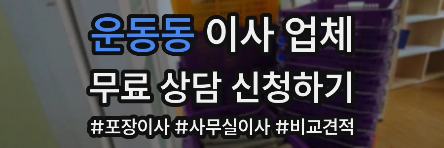 운동동 이사 업체