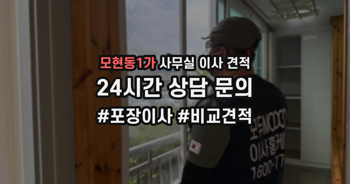 모현동1가 사무실 이사 견적
