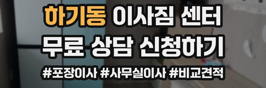 하기동 이사짐 센터