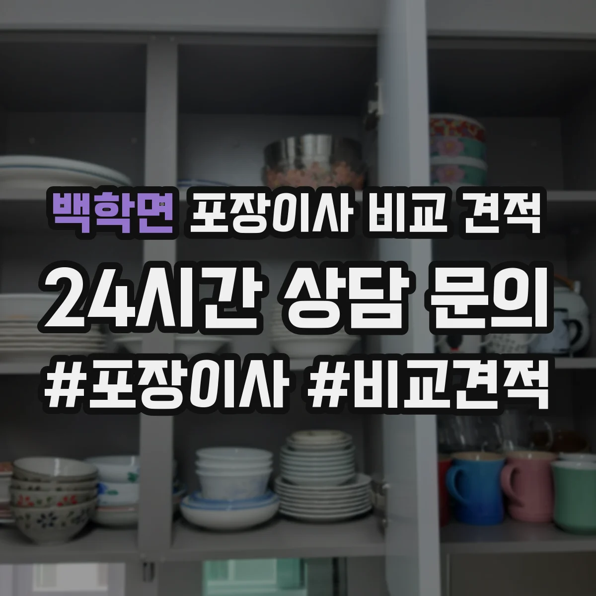 백학면 포장이사 비교 견적