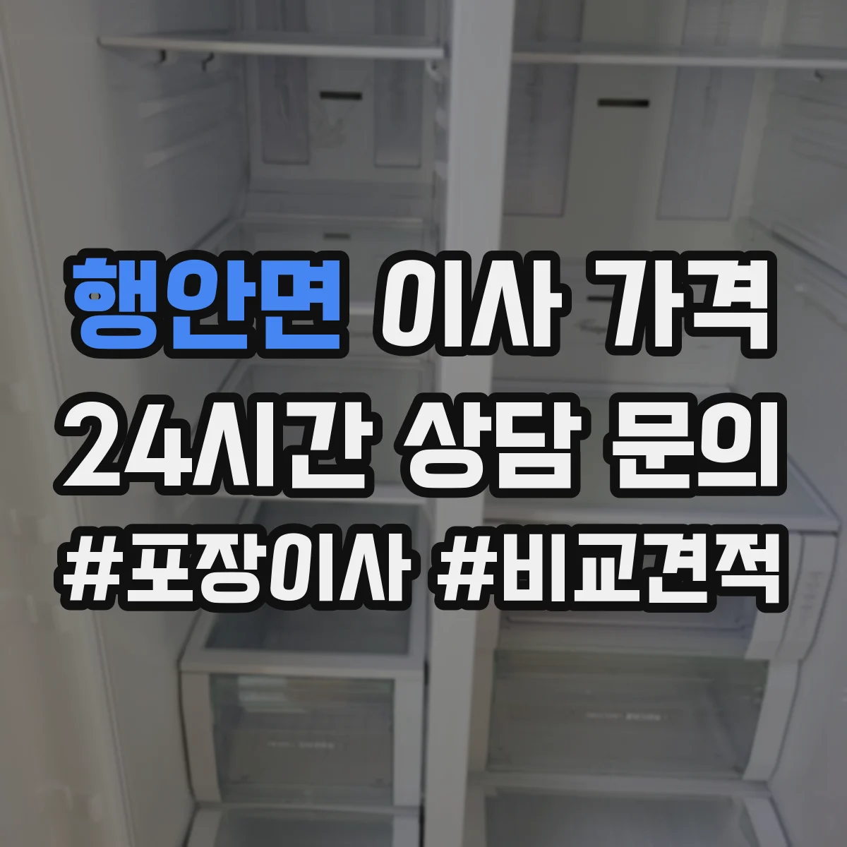 행안면 이사 가격