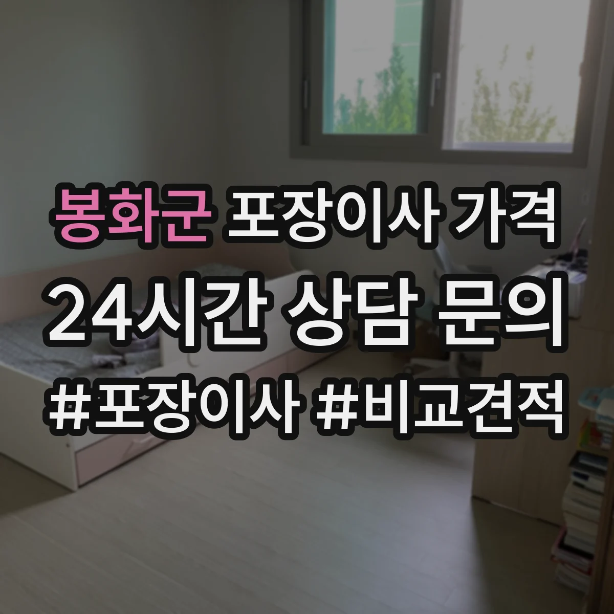 봉화군 포장이사 가격