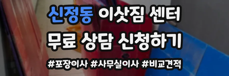 신정동 이삿짐 센터