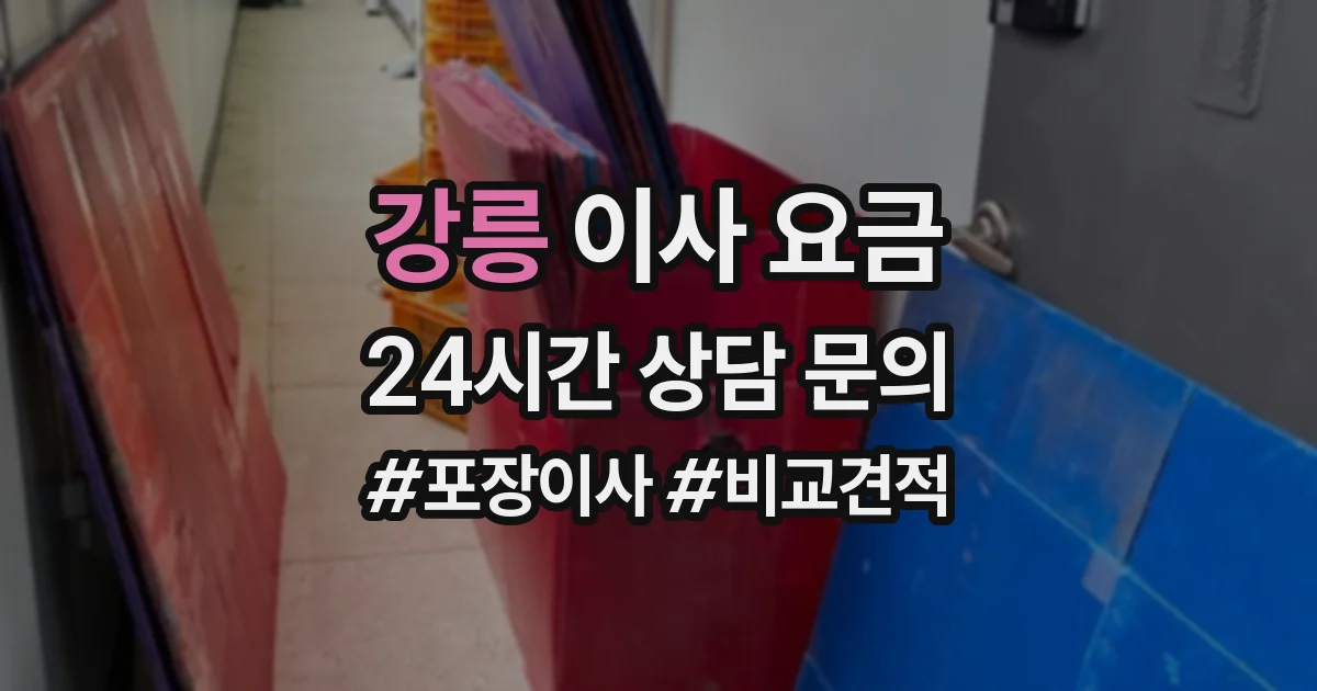 강릉 이사 요금