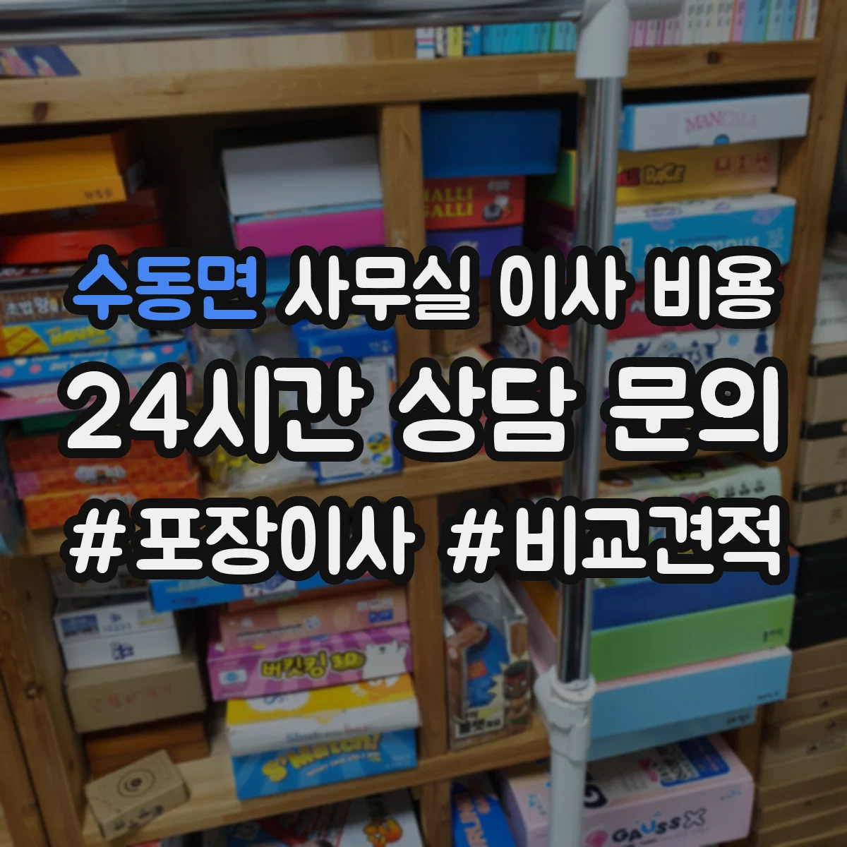 수동면 사무실 이사 비용