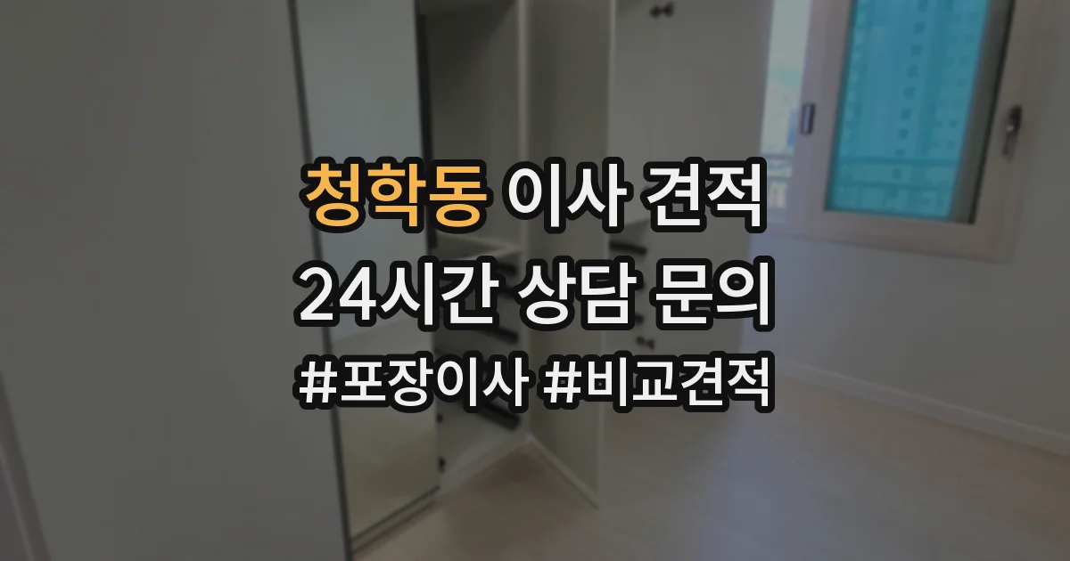 청학동 이사 견적