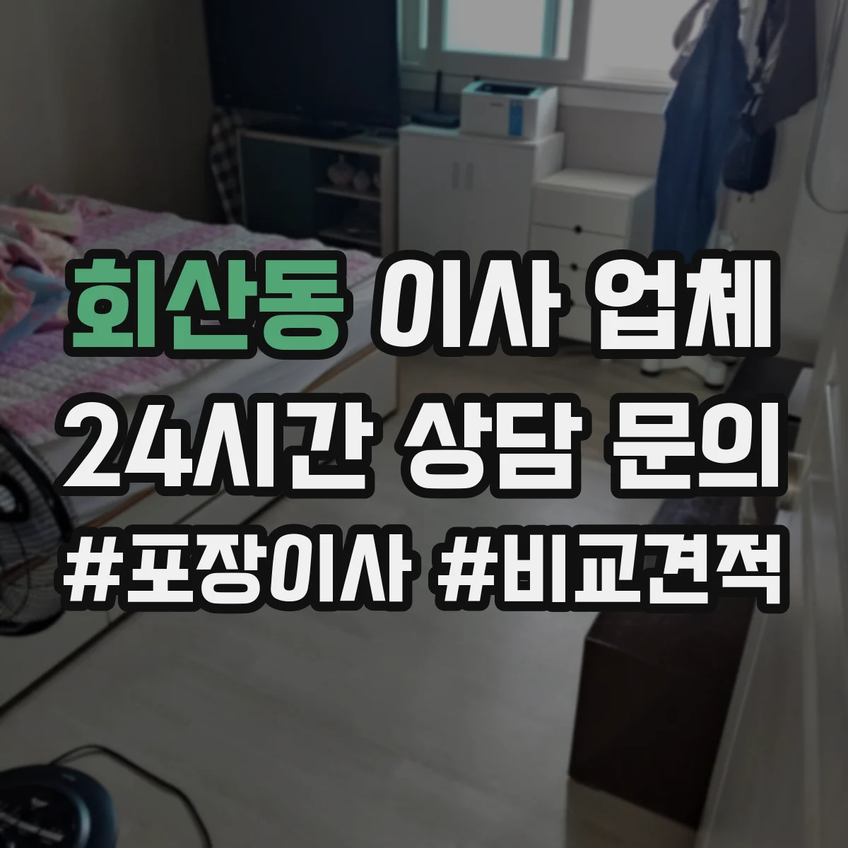 회산동 이사 업체