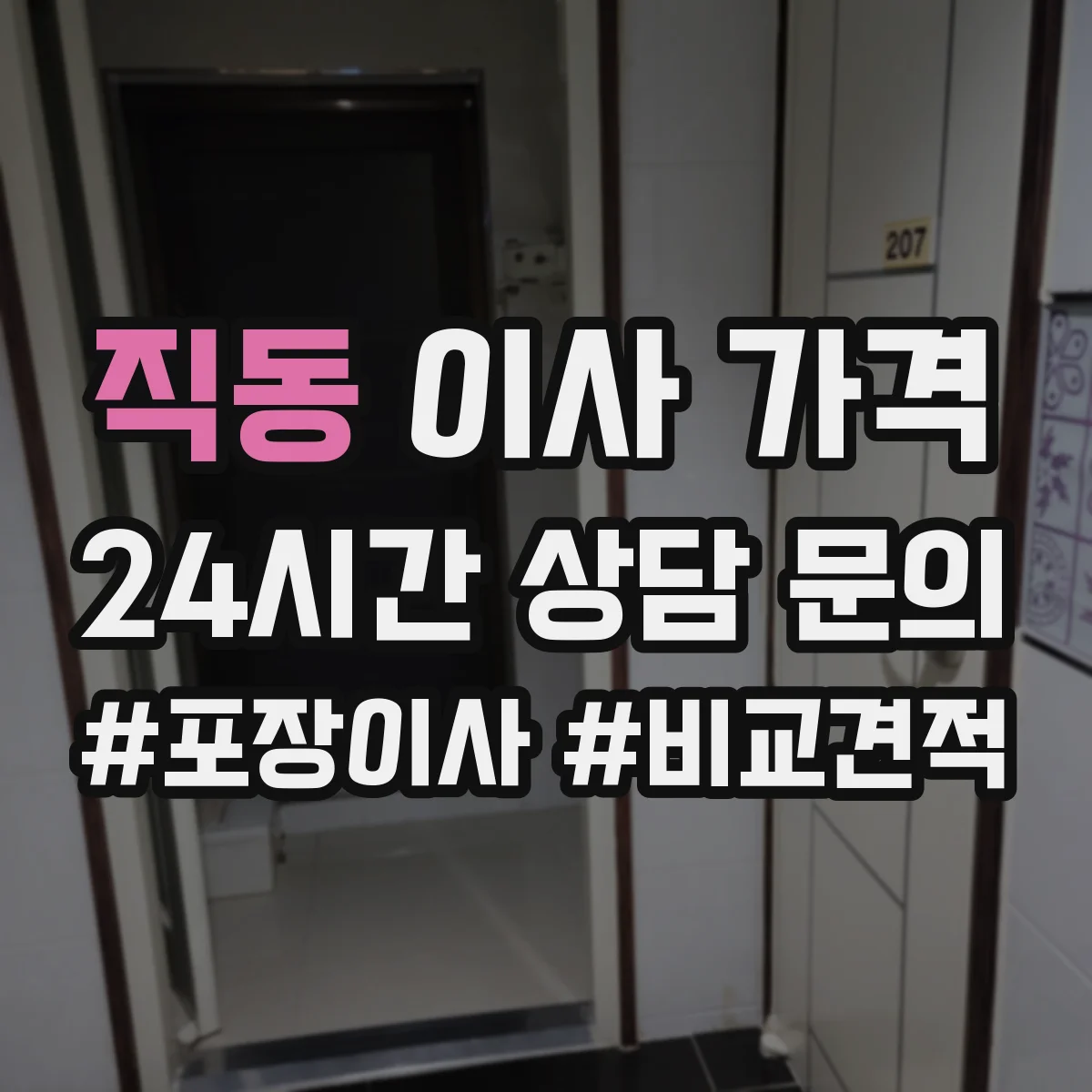 직동 이사 가격