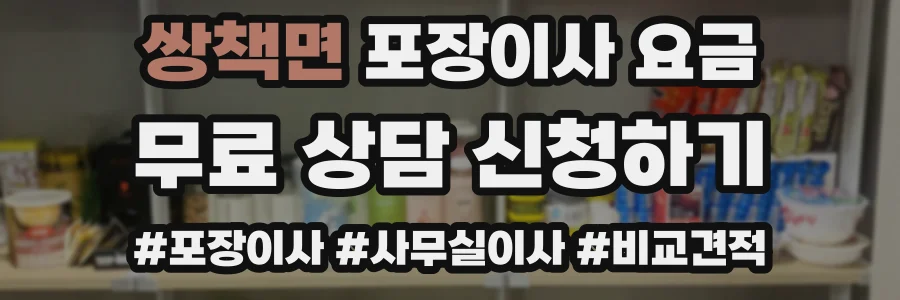 쌍책면 포장이사 요금