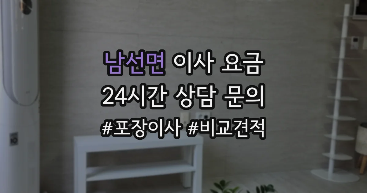 남선면 이사 요금