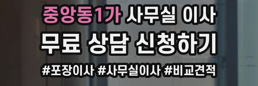 중앙동1가 사무실 이사