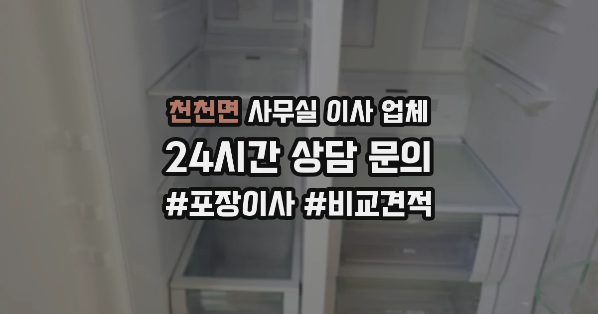 천천면 사무실 이사 업체