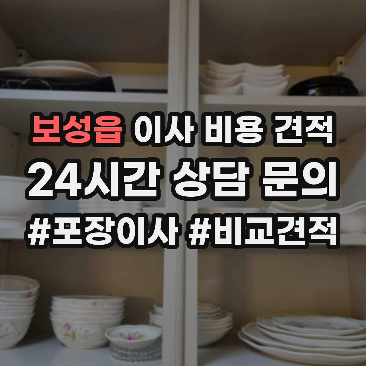 보성읍 이사 비용 견적