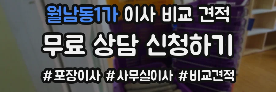 월남동1가 이사 비교 견적