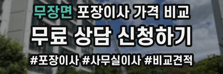 무장면 포장이사 가격 비교