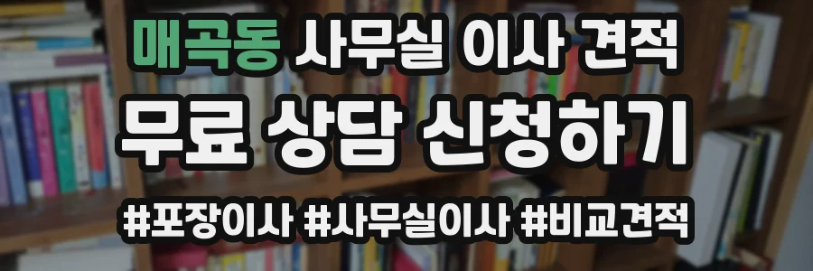 매곡동 사무실 이사 견적