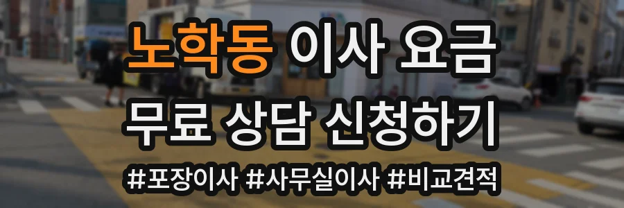 노학동 이사 요금