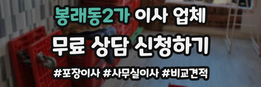 봉래동2가 이사 업체