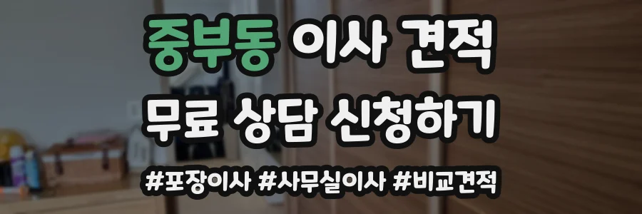 중부동 이사 견적